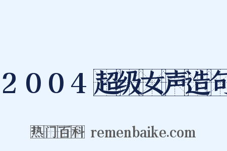 2004超级女声造句是什么意思的图片